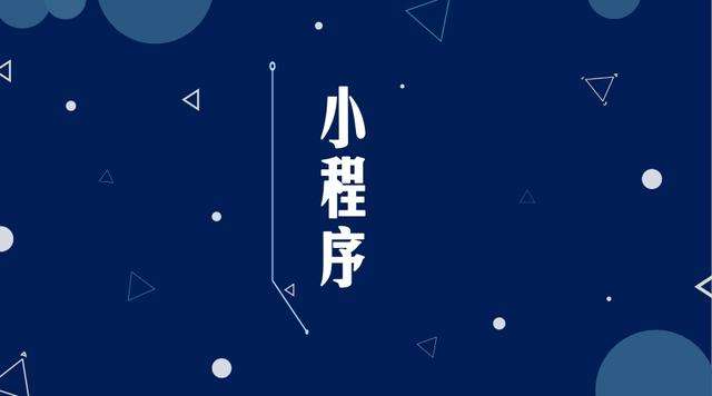 宿城微信小程序开发公司分析企业如何发挥小程序的作用